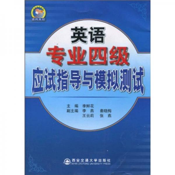 英语专业四级应试指导与模拟测试