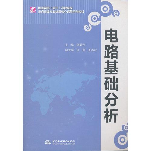 電路基礎(chǔ)分析