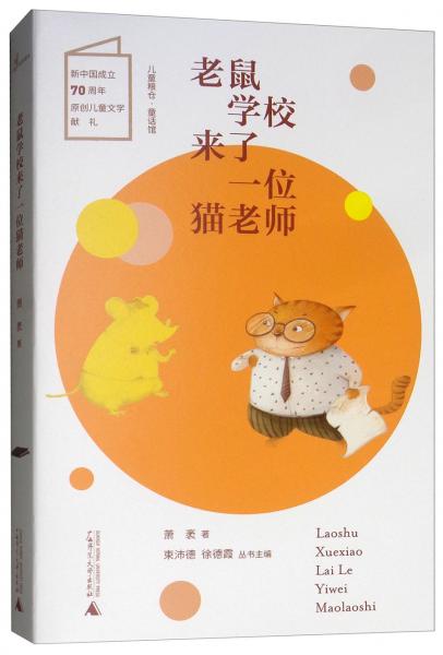 老鼠學(xué)校來了一位貓老師/兒童糧倉·童話館
