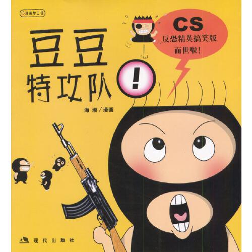 豆豆特攻隊！:[漫畫]