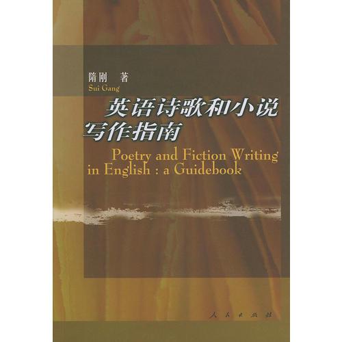英语诗歌和小说写作指南（Poetry and Fiction Writing in English：a Guidebook）