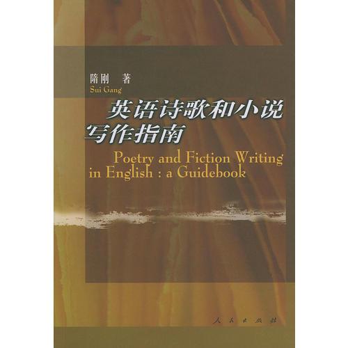 英語詩歌和小說寫作指南（Poetry and Fiction Writing in English：a Guidebook）