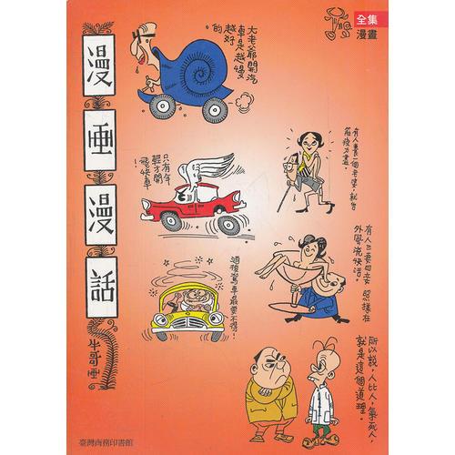 漫畫漫話