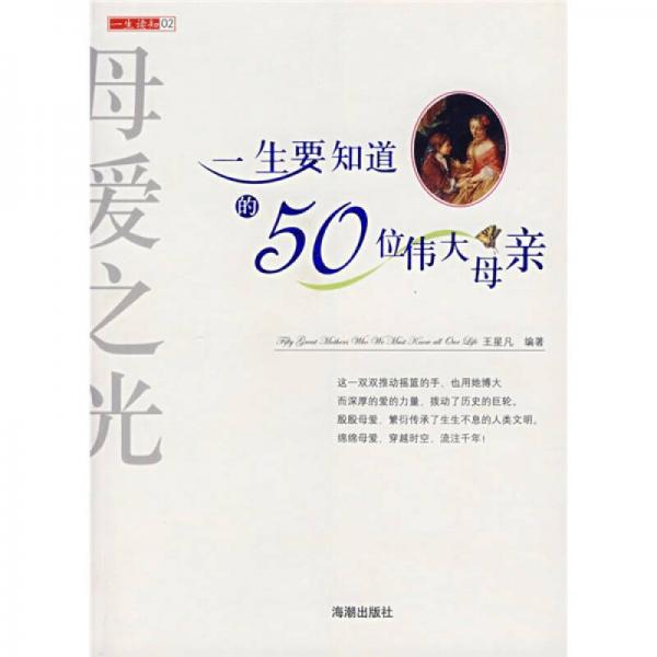 母爱之光：一生要知道的50位伟大母亲