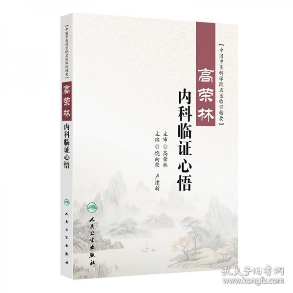 高荣林内科临证心悟