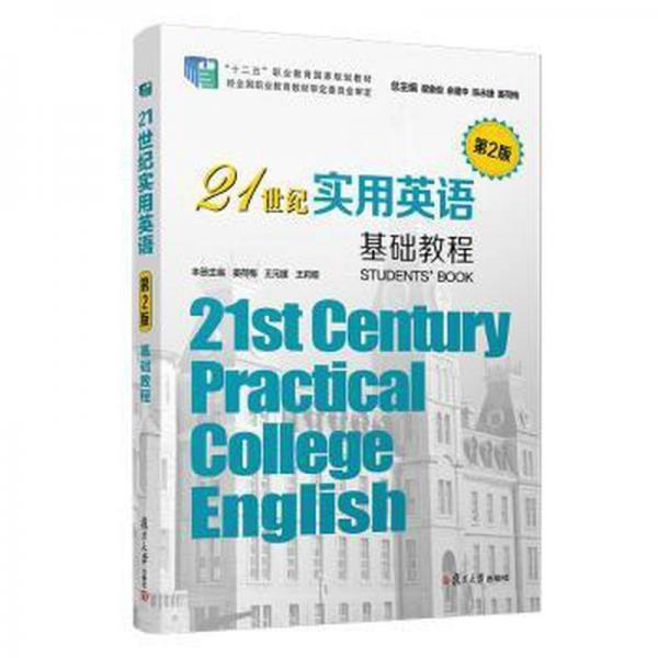 21世紀(jì)實(shí)用英語(yǔ)基礎(chǔ)教程