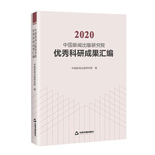 2020中国新闻出版研究院优秀科研成果汇编