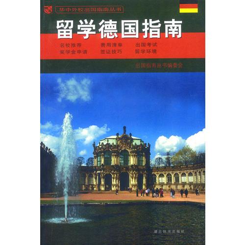 留學德國指南