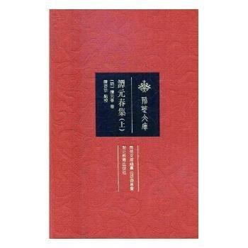 譚元春集 . 下