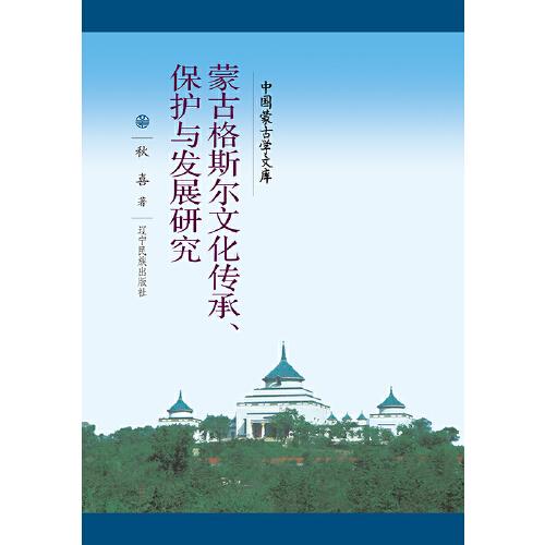 新文庫(kù)——蒙古格斯?fàn)栁幕瘋鞒?、保護(hù)與發(fā)展研究