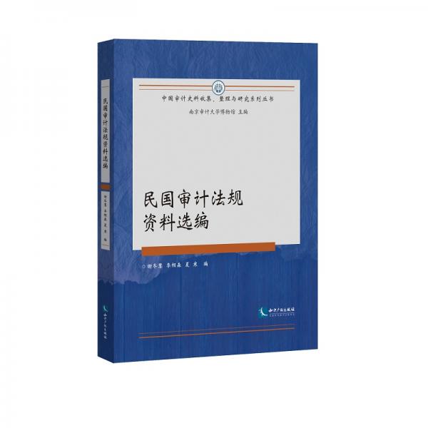 民國審計(jì)法規(guī)資料選編
