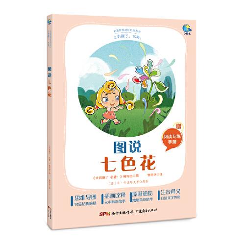 太有趣了，名著！圖說七色花