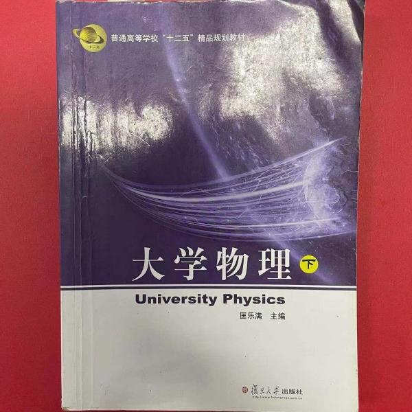 大學物理下 匡樂滿 復旦大學出版社9787309118902