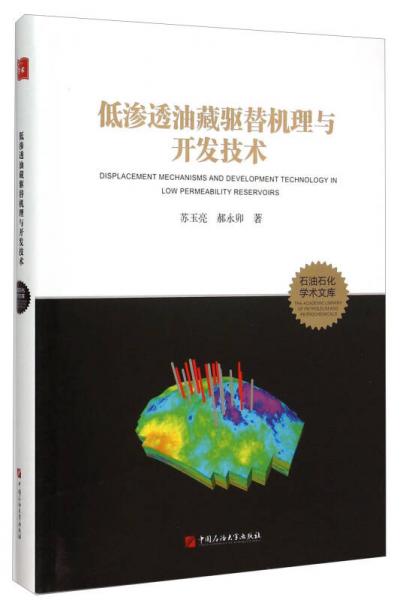 低滲透油藏驅(qū)替機(jī)理與開發(fā)技術(shù)