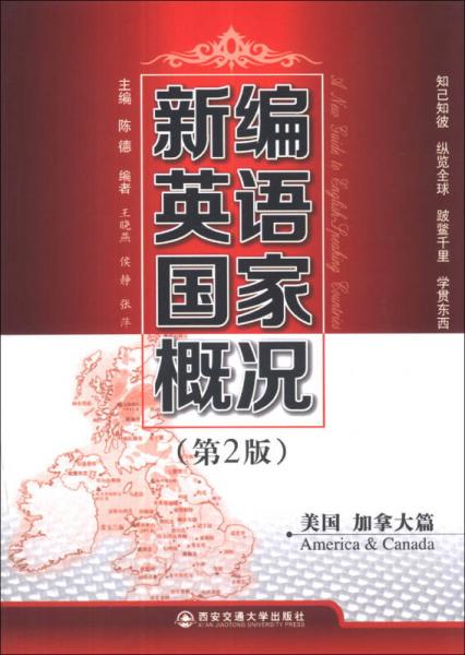 新编英语国家概况：美国 加拿大篇（第2版）