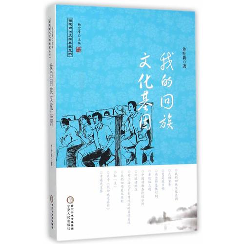 回族当代文学典藏丛书·我的回族文化基因