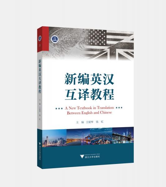 新編英漢互譯教程