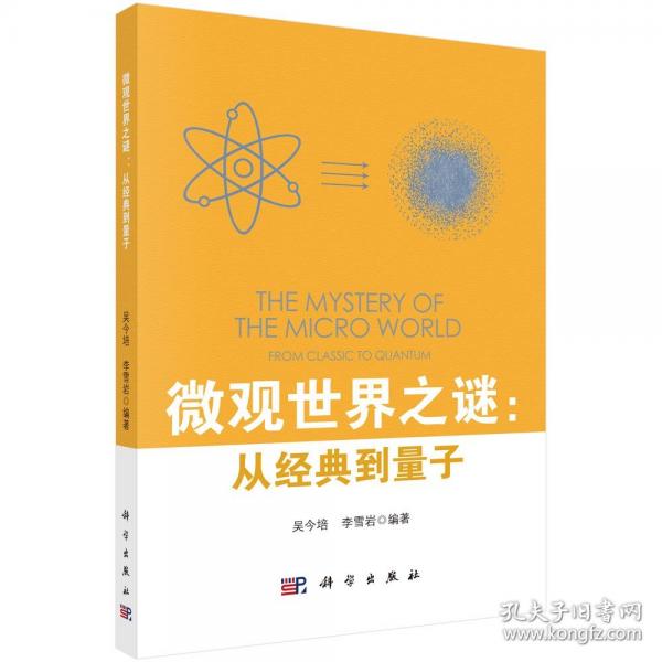 微觀世界之謎：從經(jīng)典到量子
