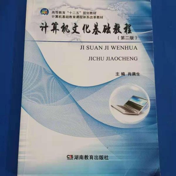 計算機文化基礎教程