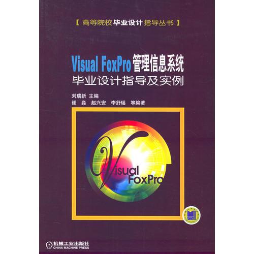 Visual FoxPro 管理信息系统毕业设计指导及实例——高等院校毕业设计指导丛书