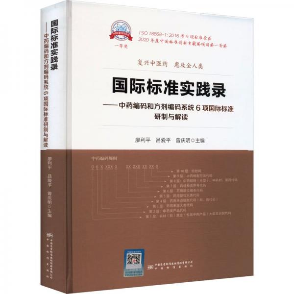 全新正版圖書 國際標(biāo)準(zhǔn)實(shí)踐錄：中編碼和方劑編碼系統(tǒng)6項(xiàng)國際標(biāo)準(zhǔn)研制與解讀廖利平中國質(zhì)量標(biāo)準(zhǔn)出版?zhèn)髅接邢薰?787502651121