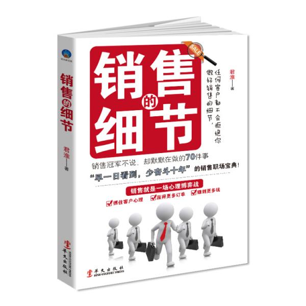 销售的细节