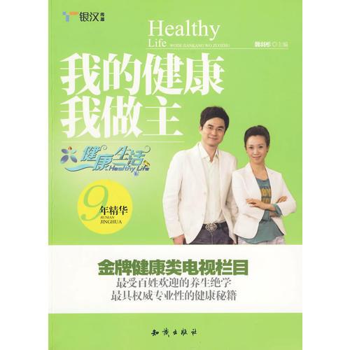 《我的健康我做主——健康生活9年精华》     送父母送朋友，也要送自己的健康秘笈