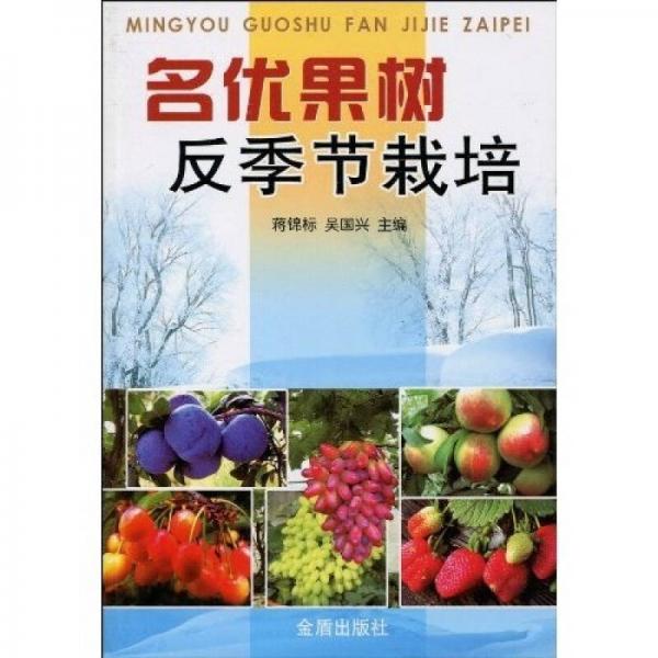 名優(yōu)果樹反季節(jié)栽培