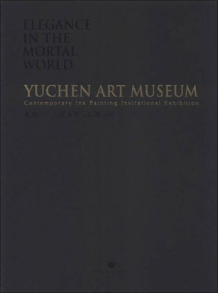 凡逸：当代水墨宇辰邀请展