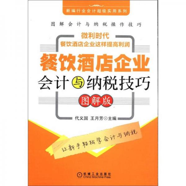 新編行業(yè)會(huì)計(jì)超級(jí)實(shí)用系列：餐飲酒店企業(yè)會(huì)計(jì)與納稅技巧（圖解版）
