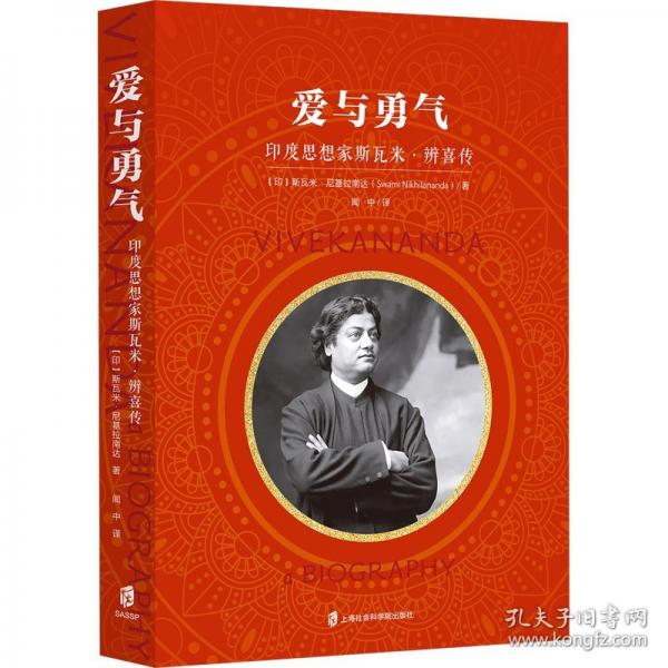 爱与勇气──印度思想家斯瓦米·辨喜传