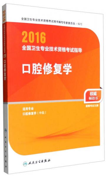 人卫版2016全国卫生专业技术资格考试指导 口腔修复学 （专业代码356）