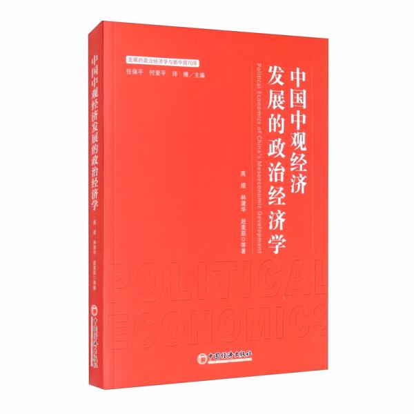 中國中觀經(jīng)濟(jì)發(fā)展的政治經(jīng)濟(jì)學(xué)/發(fā)展的政治經(jīng)濟(jì)學(xué)與新中國70年