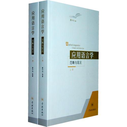 應(yīng)用語言學(xué):范疇與現(xiàn)況