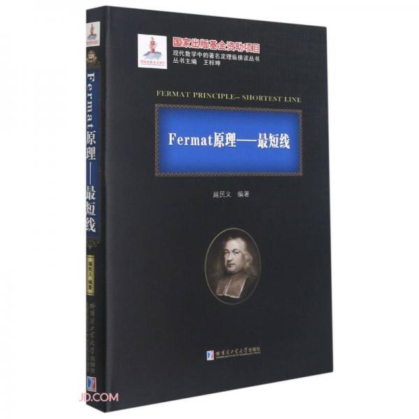 Fermat原理--最短线(精)/现代数学中的著名定理纵横谈丛书