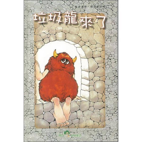 垃圾龍來(lái)了