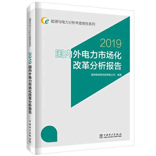 能源与电力分析年度报告系列 2019  国内外电力市场化改革分析报告