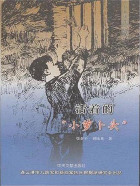 活著的“小蘿卜頭”