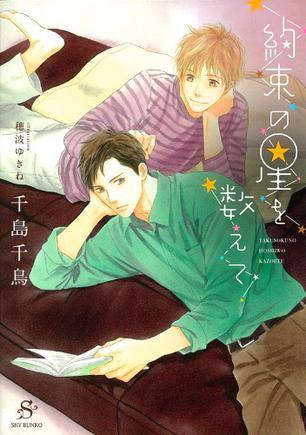 約束の星を數(shù)えて