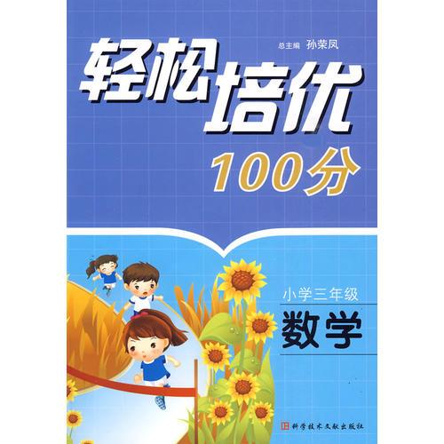 轻松培优100分：小学三年级·数学