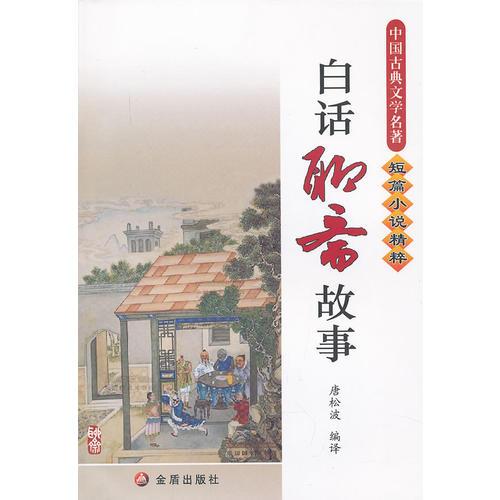 白話聊齋故事