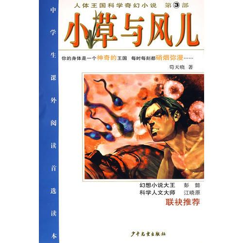 小草與風兒/人體王國科學奇幻小說 第3部