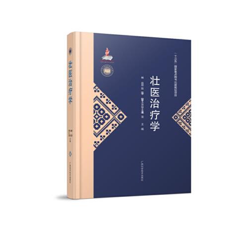 广西少数民族医药文库（第一辑）《壮医治疗学》