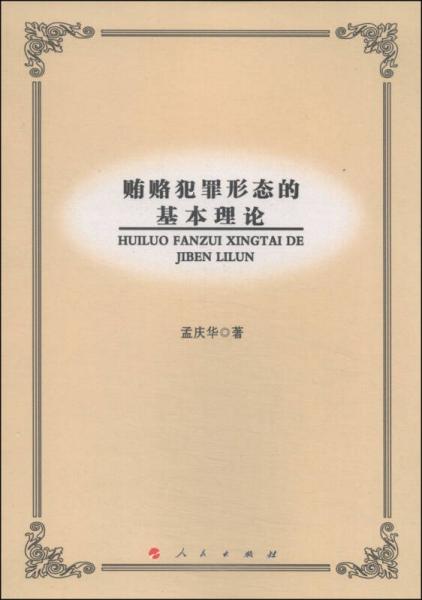 賄賂犯罪形態(tài)的基本理論