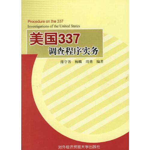 美國337調(diào)查程序?qū)崉?wù)
