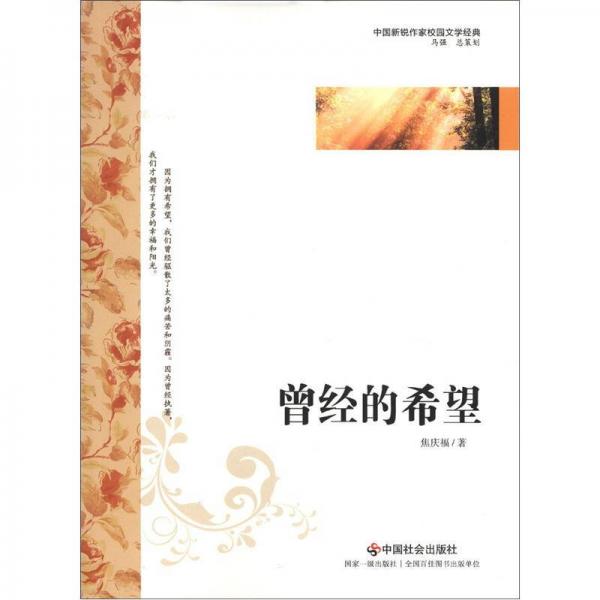 中國(guó)新銳作家校園文學(xué)經(jīng)典：曾經(jīng)的希望