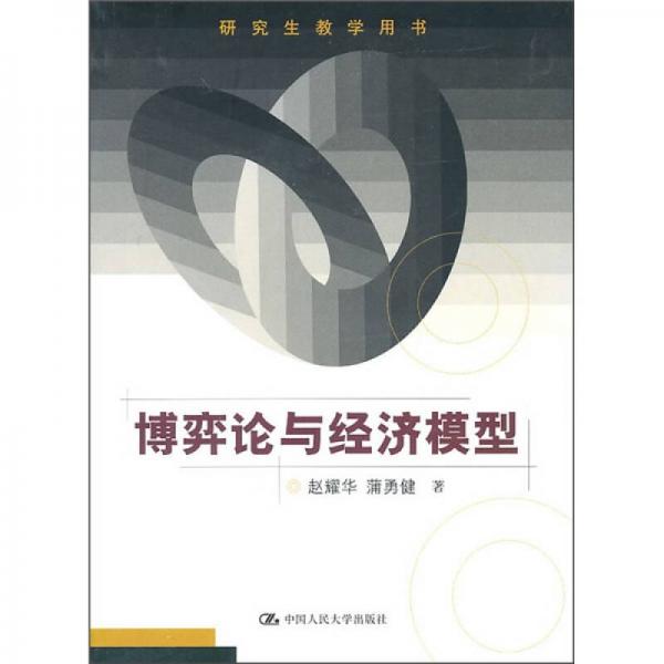 博弈論與經(jīng)濟(jì)模型
