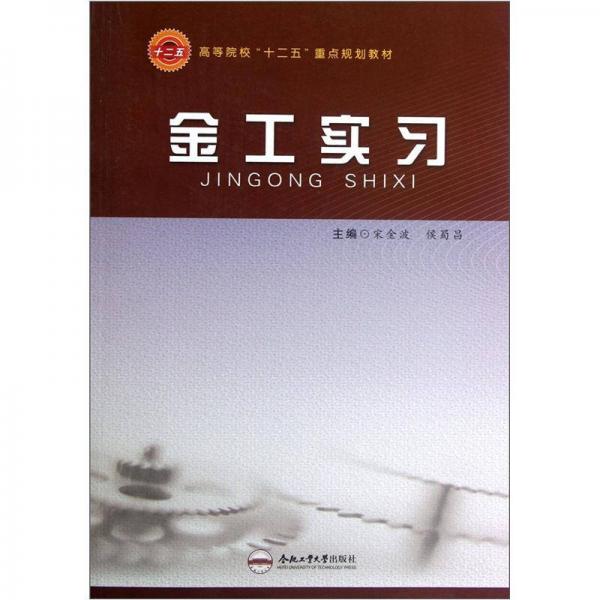 高等院校“十二五”重點(diǎn)規(guī)劃教材：金工實(shí)習(xí)