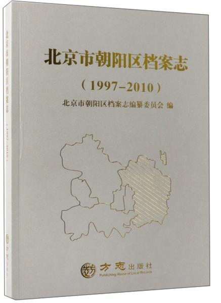 北京市朝陽區(qū)檔案志（1997-2010）