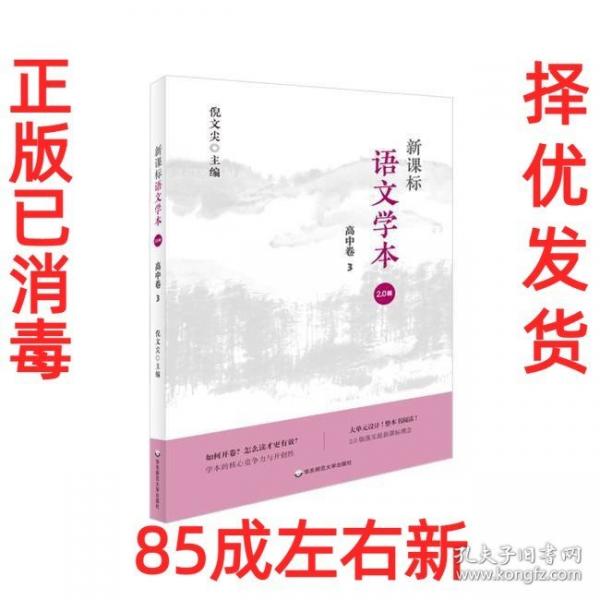 倪文尖 語文學本20.版 高中卷3 9787576005561 華東師范大學出版社 2020-09-01 普通圖書/教材教輔/教輔/中學教輔/初中通用
